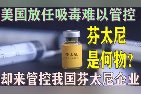 美国放任吸毒难以管控，却来管控我国芬太尼企业！芬太尼是何物？
