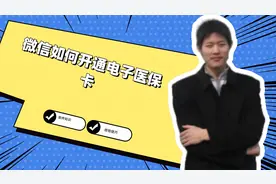 微信如何开通电子医保卡