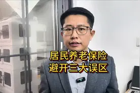 2025年居民养老保险开启缴费了，这三大误区，别再踩了！