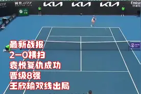 最新战报！2-0横扫！袁悦复仇成功，晋级8强，王欣瑜双线出局视频封面