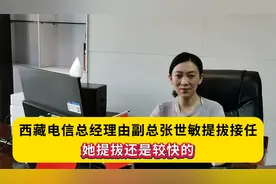 独家：西藏电信总经理由张世敏接任，如今已经是二级正职干部了视频封面