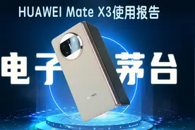 「花生」华为Mate X3使用报告：这才是华为今年最大的惊喜？