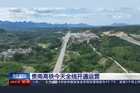 贵南高铁今天全线开通运营视频封面