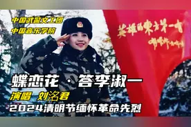 2024清明节缅怀先烈。中国武警文工团刘洺君《蝶恋花·答李淑一》