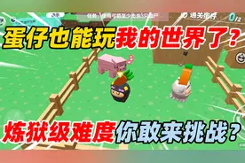 蛋仔派对：蛋仔也能玩我的世界了？炼狱级难度你敢来挑战？
