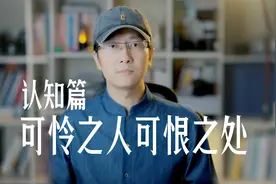 可怜之人必有可恨之处视频封面