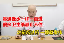 鼻涕像水一样一直流，很多卫生纸都止不住，之前吃药，一停就发作视频封面