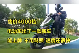 售价4000档！能上牌，电动车出了一款新车，不要驾照，速度还很快视频封面