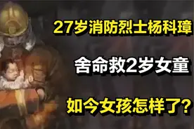 27岁年轻消防烈士杨科璋，舍命救下2岁女童，如今女孩怎样了？视频封面