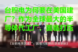 台积电为何要在美国建厂？作为全球最大的半导体代工厂，面临打压视频封面