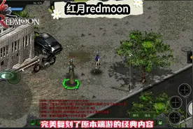 红月redmoon：《redmoon》最细致玩法教学攻略，新老玩家必看！