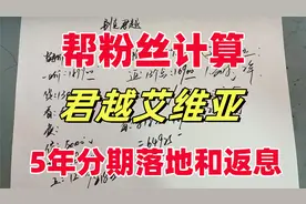 别克君越艾维亚版本，5年分期多少钱？返息多少合适？视频封面