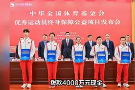 国家优秀运动员终身保障，退休后每月可领6000元视频封面