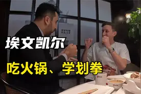 和老王一起吃火锅、学划拳！埃文凯尔：我的前世一定是个中国人！视频封面