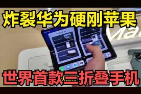 炸裂华为硬刚苹果？世界首款三折叠手机，预定价炒到10万一台！视频封面