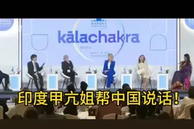西方学者声讨围攻中国！印度甲亢姐竟帮中国说话！怒怼其虚伪双标视频封面