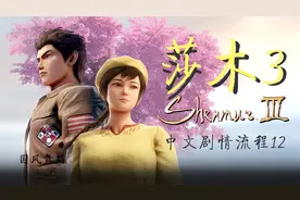 莎木3 中文剧情攻略流程12. 古城【手柄出品】