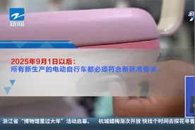 电动自行车强制性国家标准修订后正式发布视频封面