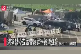 河北科技大回应学生坠楼：不存在利益输送 人情学术视频封面