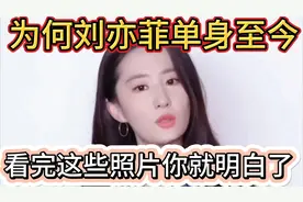 为何刘亦菲单身至今?不是没人想娶,看完这些照片你就明白了视频封面