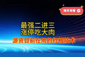 最强二进三涨停战法视频封面