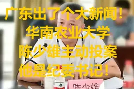 广东出了个大新闻！华南农业大学陈少雄主动投案，他是纪委书记！视频封面
