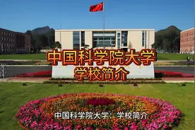 中国科学院大学：学校简介视频封面