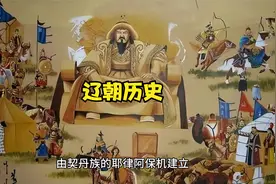 辽朝历史视频封面