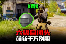 暗区突围：最强六级自闭头首次体验效果逆天，萌新千万别用