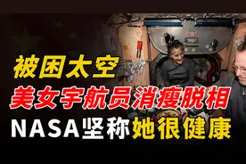 被困太空的美女宇航员消瘦到脱相，NASA却坚称她依旧健康视频封面