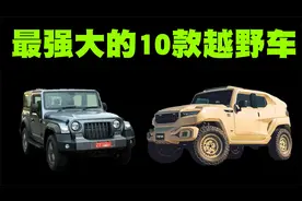 网友眼中最强大的10款越野车排行榜，丰田霸道也仅排在第9位！