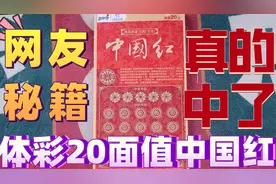 按照网友传授的“秘籍”来刮20面值中国红，居然真的像他说的大赚