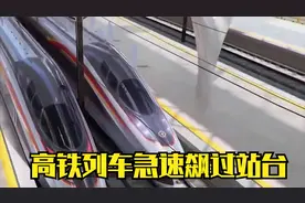 高铁列车急速飙过站台，老外看了都被惊呆：这就是中国的火车吗视频封面