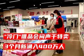 “冷门”唯品会闷声干特卖：3个月新涌入400万人视频封面