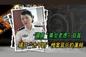 湖南警局“美女老虎”自首，揭开“太子奶”惨案背后的真相视频封面