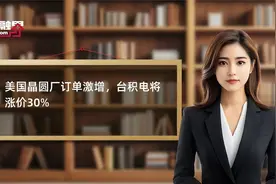 美国晶圆厂订单激增，台积电将涨价30%视频封面