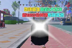 地铁逃生最新8大优化，新BOSS会掉落专属武器！视频封面