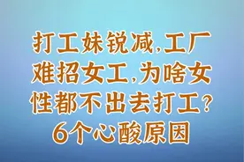 打工妹锐减，工厂难招女工，为啥女性都不出去打工？6个心酸原因视频封面