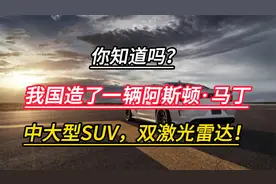 你知道吗？我国造了一辆阿斯顿·马丁！中大型SUV，双激光雷达！视频封面