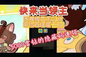 《快来当领主》困难模式怎么玩带你直接拿下80！5000雪钻隐藏码！
