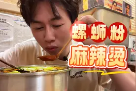 寻味螺蛳粉！嗦了锅一个人吃不完的螺蛳粉麻辣烫！热情老板送甜品