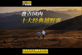 盘点国内十大经典越野赛视频封面