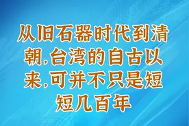 从旧石器时代到清朝，台湾的自古以来，可并不只是短短几百年