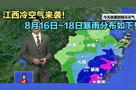 江西冷空气来袭！大暴雨中心已定！8月16日~18日暴雨分布如下！