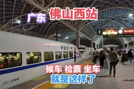 佛山西站-候车厅、检票坐车、站台，就是这样了视频封面