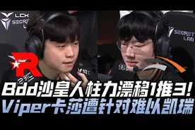 KTvsHLE季后赛G2：Bdd沙皇漂移1推3秀爆！Viper卡莎遭各种针对！