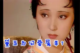 林黛玉为何要属羊？