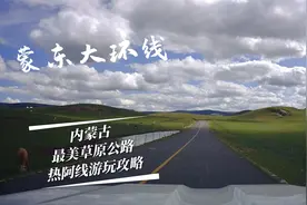 内蒙古自驾游最美草原公路，热阿线自驾游攻略