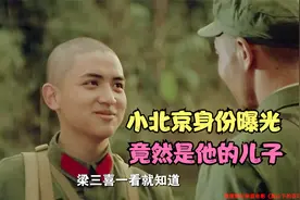 高山下的花环：小北京身份曝光，竟然是老军长雷神爷的儿子！