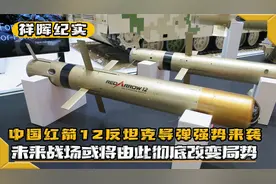 中国红箭12反坦克导弹强势来袭，未来战场或将由此彻底改变局势视频封面
